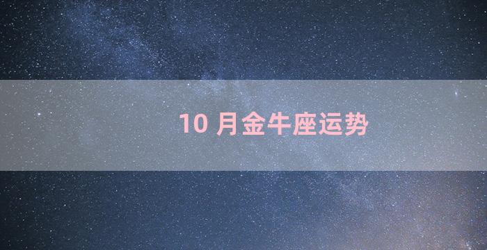 10 月金牛座运势